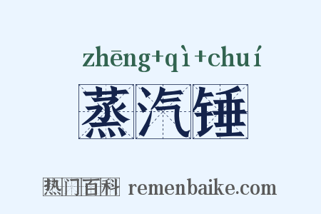 蒸汽锤是什么意思的图片